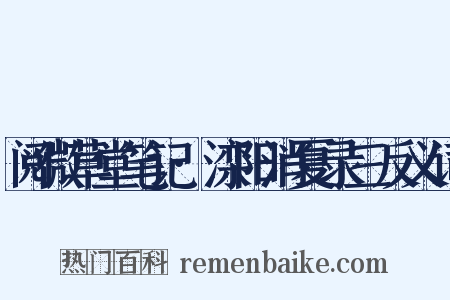 阅微草堂笔记·滦阳消夏录三反义词是什么意思的图片